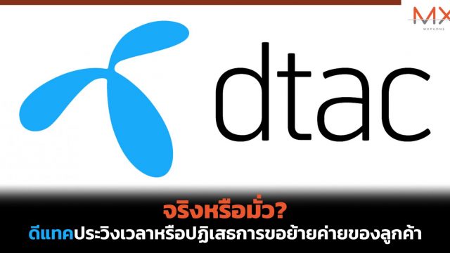 จริงหรือมั่ว? ดีแทคประวิงเวลาหรือปฏิเสธการขอย้ายค่ายของลูกค้า