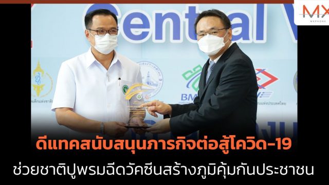 ดีแทคสนับสนุนภารกิจต่อสู้โควิด-19 ช่วยชาติปูพรมฉีดวัคซีนสร้างภูมิคุ้มกันประชาชน
