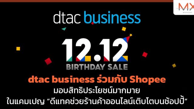 dtac business ร่วมกับ Shopee มอบสิทธิประโยชน์มากมาย ในแคมเปญ “ดีแทคช่วยร้านค้าออนไลน์เติบโตบนช้อปปี้”