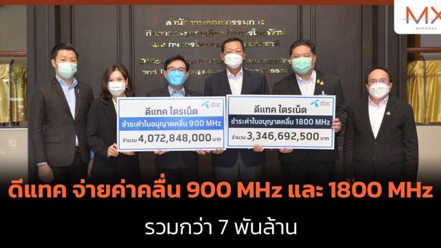 ดีแทค จ่ายค่าคลื่น 900 MHz และ 1800 MHz รวมกว่า 7 พันล้าน