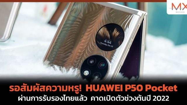 รอสัมผัสความหรู! HUAWEI P50 Pocket ผ่านการรับรองไทยแล้ว คาดเปิดตัวช่วงต้นปี 2022