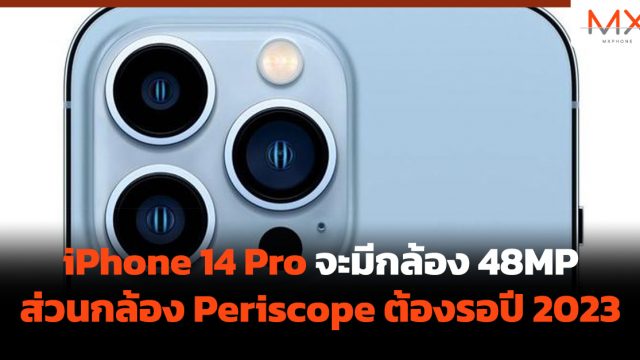 iPhone 14 Pro จะมีกล้อง 48MP ส่วนกล้อง Periscope ต้องรอปี 2023