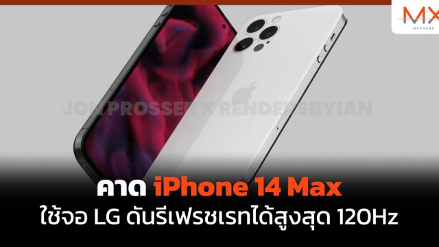 คาด iPhone 14 Max ใช้จอ LG ดันรีเฟรชเรทได้สูงสุด 120Hz