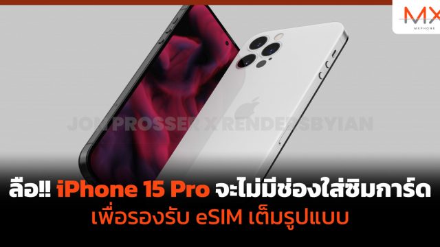ลือ!! iPhone 15 Pro จะไม่มีช่องใส่ซิมการ์ด เพื่อรองรับ eSIM เต็มรูปแบบ