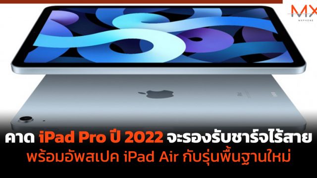 คาด iPad Pro ปี 2022 จะรองรับชาร์จไร้สาย พร้อมอัพสเปค iPad Air กับรุ่นพื้นฐานใหม่