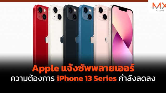 Apple แจ้งซัพพลายเออร์ความต้องการ iPhone 13 Series กำลังลดลง