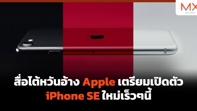 สื่อไต้หวันอ้าง Apple เตรียมเปิดตัว iPhone SE ใหม่เร็วๆนี้