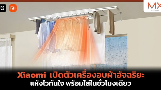 Xiaomi เปิดตัวเครื่องอบผ้าอัจฉริยะ แห้งไวทันใจ พร้อมใส่ในชั่วโมงเดียว