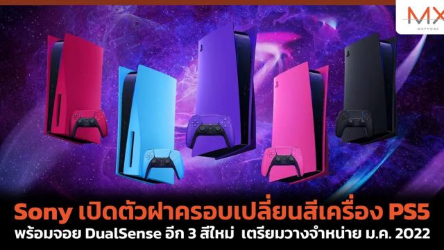 Sony เปิดตัวฝาครอบเปลี่ยนสีเครื่อง PS5 พร้อมจอย DualSense อีก 3 สีใหม่ เตรียมวางจำหน่าย ม.ค. 2022