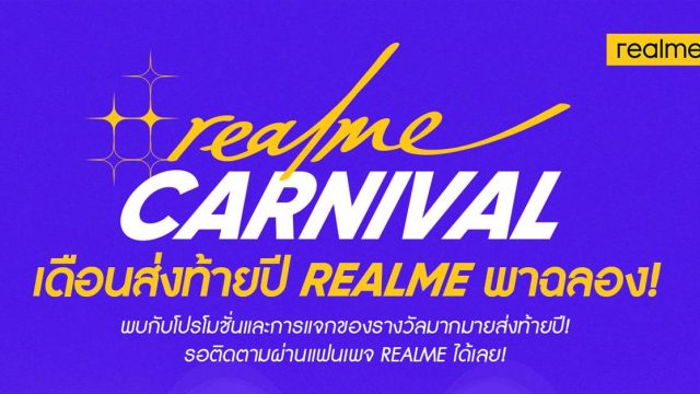 realme คาร์นิวัล! เดือนธันวา พาใจสุขสันต์ พบกับโปรโมชั่นใหญ่จุใจมากมายตลอดเดือน