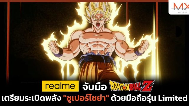 realme จับมือ Dragon Ball Z เตรียมระเบิดพลัง “ซูเปอร์ไซย่า” ด้วยมือถือรุ่น Limited