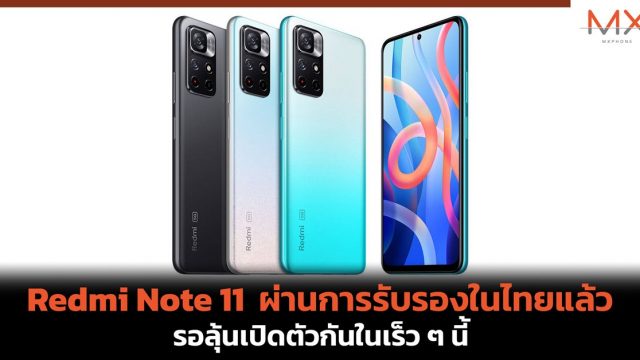 Redmi Note 11 ผ่านการรับรองในไทยแล้ว รอลุ้นเปิดตัวกันในเร็ว ๆ นี้