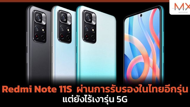 Redmi Note 11S ผ่านการรับรองในไทยอีกรุ่น แต่ยังไร้เงารุ่น 5G