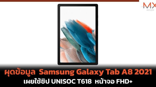 ผุดข้อมูล Samsung Galaxy Tab A8 2021 เผยใช้ชิป UNISOC T618 หน้าจอ FHD+