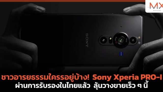 ชาวอารยธรรมใครรอยู่บ้าง! Sony Xperia PRO-I ผ่านการรับรองในไทยแล้ว ลุ้นวางขายเร็ว ๆ นี้