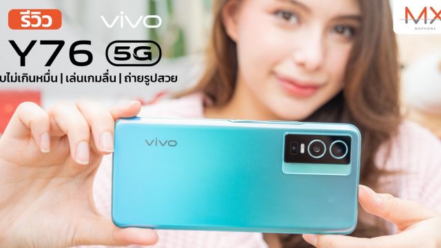รีวิว vivo Y76 5G มือถือ 5G งบไม่เกินหมื่น เล่นเกมลื่น ถ่ายรูปสวย
