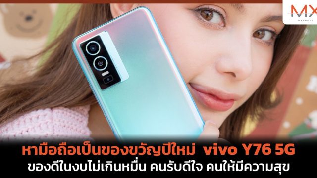 หามือถือเป็นของขวัญปีใหม่ vivo Y76 5G ของดีในงบไม่เกินหมื่น คนรับดีใจ คนให้มีความสุข