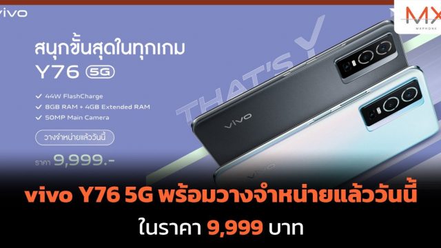vivo Y76 5G พร้อมวางจำหน่ายแล้ววันนี้ ที่ราคา 9,999 บาท