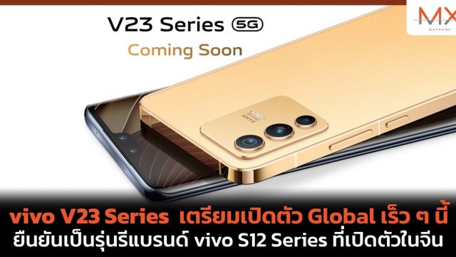 vivo V23 Series เตรียมเปิดตัว Global เร็ว ๆ นี้ ยืนยันเป็นรุ่นรีแบรนด์ vivo S12 Series ที่เปิดตัวในจีน