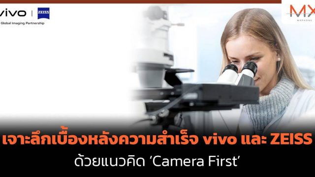 เจาะลึกเบื้องหลังความสำเร็จ vivo และ ZEISS ด้วยแนวคิด ‘Camera First’