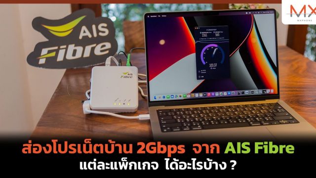 ส่องโปรเน็ตบ้าน 2Gbps จาก AIS Fibre แต่ละแพ็กเกจ ได้อะไรบ้าง