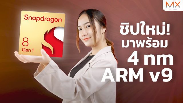 ชิปใหม่ Snapdragon 8 Gen 1 มีอะไรใหม่บ้าง ?