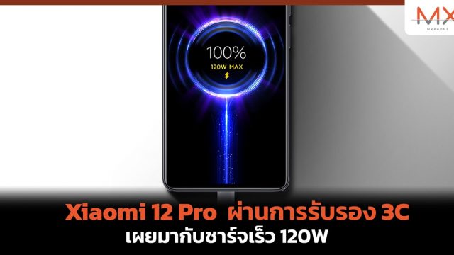 Xiaomi 12 Pro ผ่านการรับรอง 3C เผยมากับชาร์จเร็ว 120W