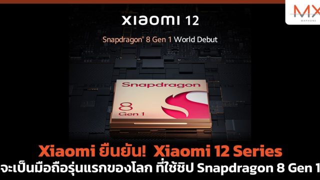 Xiaomi ยืนยัน Xiaomi 12 Series จะเป็นมือถือรุ่นแรกของโลก ที่ใช้ชิป Snapdragon 8 Gen 1