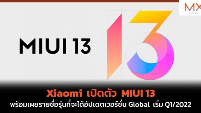 Xiaomi เปิดตัว MIUI 13 พร้อมเผยรายชื่อรุ่นที่จะได้อัปเดตเวอร์ชั่น Global เริ่ม Q1/2022
