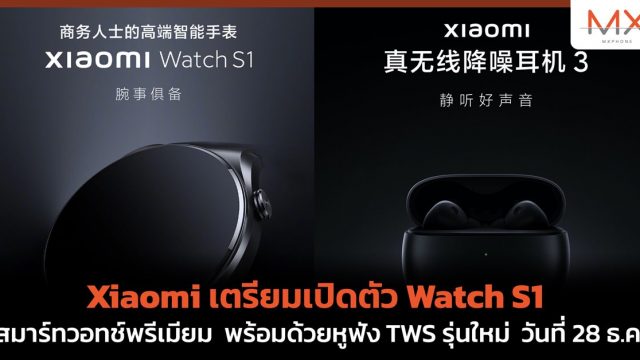 Xiaomi เตรียมเปิดตัว Watch S1 สมาร์ทวอทช์พรีเมียม พร้อมด้วยหูฟัง TWS รุ่นใหม่ วันที่ 28 ธ.ค.