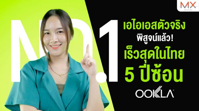 AIS เครือข่ายอันดับ 1 เรื่องความเร็ว การันตีจาก Ookla 5 ปีซ้อน