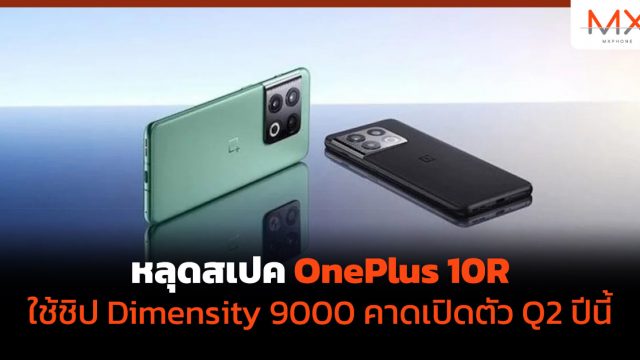 หลุดสเปค OnePlus 10R ใช้ชิป Dimensity 9000 คาดเปิดตัว Q2 ปีนี้
