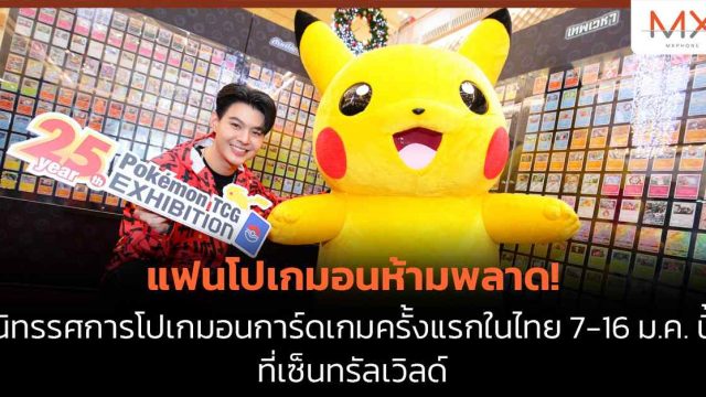 แฟนโปเกมอนห้ามพลาด! นิทรรศการโปเกมอนการ์ดเกมครั้งแรกในไทย 7-16 ม.ค. นี้ ที่เซ็นทรัลเวิลด์