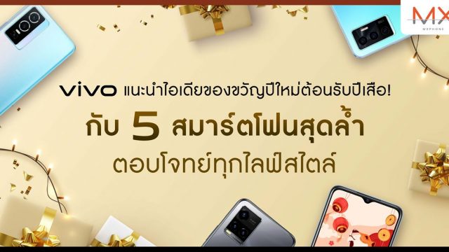 vivo แนะนำไอเดียของขวัญปีใหม่ต้อนรับปีเสือ! กับ 5 สมาร์ตโฟนสุดล้ำ ตอบโจทย์ทุกไลฟ์สไตล์