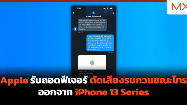 Apple ยอมรับถอดฟังค์ชั่นตัดเสียงรบกวนขณะโทรออกจาก iPhone 13 Series
