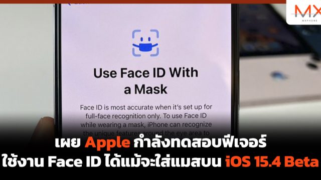 เผย Apple กำลังทดสอบฟีเจอร์ใช้งาน Face ID ได้แม้จะใส่แมสบน iOS 15.4 Beta