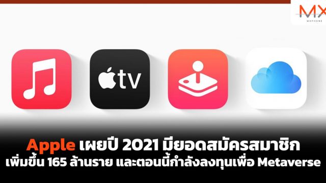 Apple เผยปี 2021 มียอดสมัครสมาชิกเพิ่มขึ้น 165 ล้านราย และตอนนี้กำลังลงทุนเพื่อ Metaverse