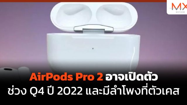 AirPods Pro 2 อาจเปิดตัวช่วง Q4 ปี 2022 และมีลำโพงที่ตัวเคส