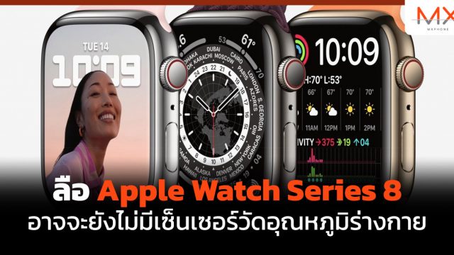 ลือ Apple Watch Series 8 อาจจะยังไม่มีเซ็นเซอร์วัดอุณหภูมิร่างกาย