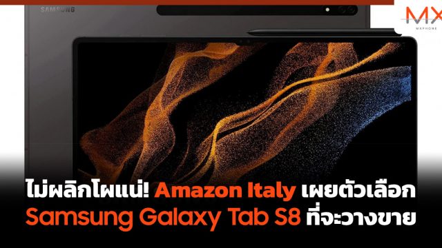 ไม่ผลิกโผแน่! Amazon Italy เผยตัวเลือก Samsung Galaxy Tab S8 ที่จะวางขาย