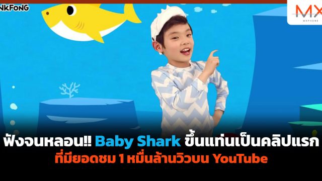 ฟังจนหลอน!! Baby Shark ขึ้นแท่นเป็นคลิปแรกที่มียอดชม 1 หมื่นล้านวิวบน YouTube