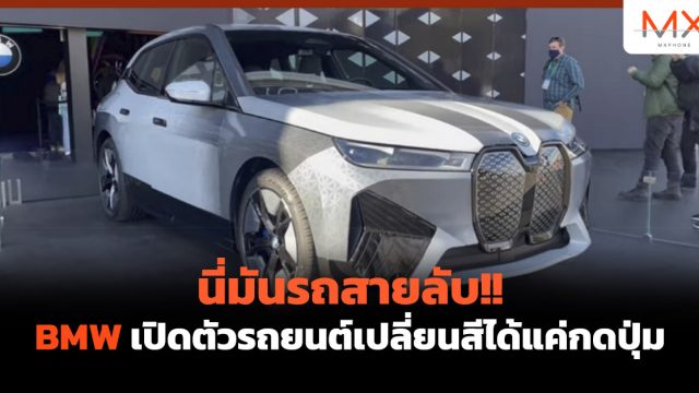 นี่มันรถสายลับ!! BMW เปิดตัวรถยนต์เปลี่ยนสีได้แค่กดปุ่ม