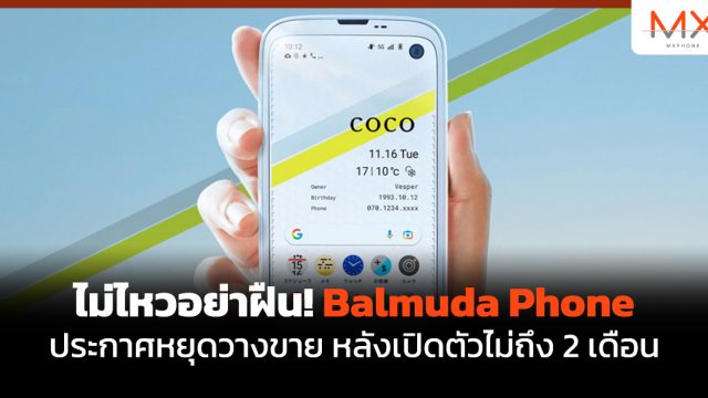 ไม่ไหวอย่าฝืน! Balmuda Phone ประกาศหยุดวางขาย หลังเปิดตัวไม่ถึง 2 เดือน