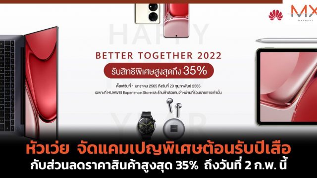 หัวเว่ย จัดแคมเปญพิเศษต้อนรับปีเสือ กับส่วนลดราคาสินค้าสูงสุด 35% ถึงวันที่ 20 ก.พ. นี้