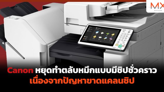 Canon หยุดทำตลับหมึกแบบมีชิปชั่วคราว เนื่องจากปัญหาขาดแคลนชิป
