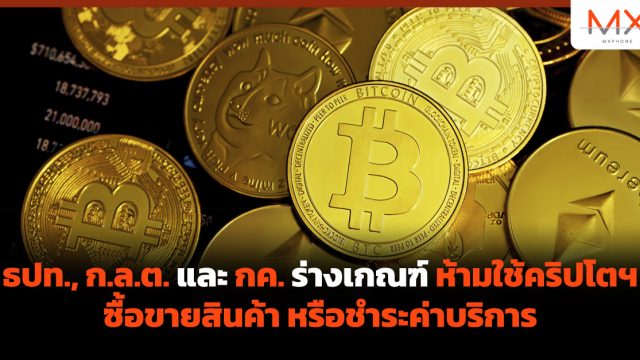 ธปท., ก.ล.ต. และ กค. ร่างเกณฑ์ ห้ามใช้คริปโตฯ ซื้อขายสินค้า หรือชำระค่าบริการ