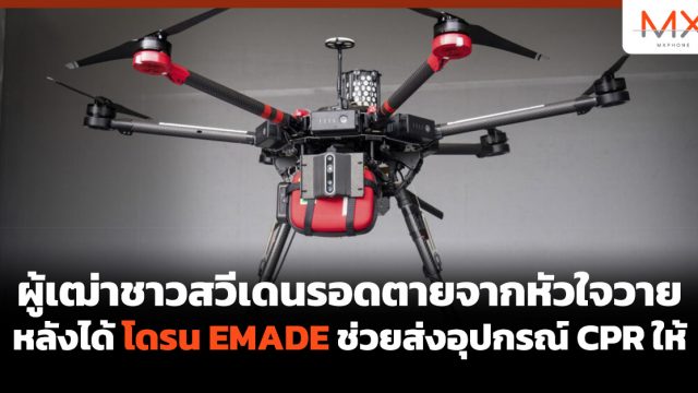 ผู้เฒ่าชาวสวีเดนรอดตายจากหัวใจวาย หลังได้โดรน EMADE ช่วยส่งอุปกรณ์ CPR ให้
