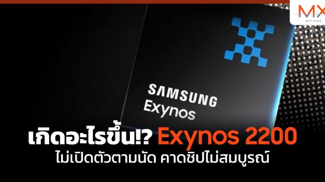 เกิดอะไรขึ้น!? Exynos 2200 ไม่เปิดตัวตามนัด คาดชิปไม่สมบูรณ์