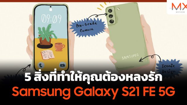 5 สิ่งที่ทำให้คุณต้องหลงรัก Samsung Galaxy S21 FE 5G