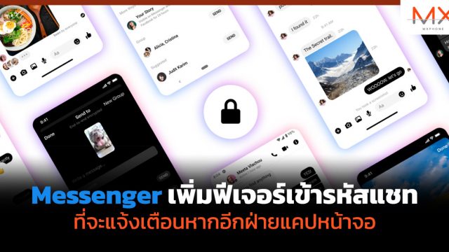 Messenger เพิ่มฟีเจอร์เข้ารหัสแชท ที่จะแจ้งเตือนหากอีกฝ่ายแคปหน้าจอ